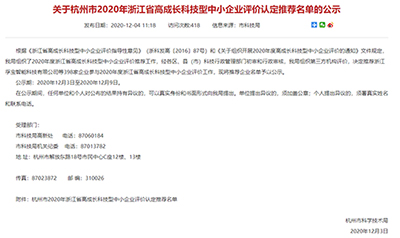 杭州易造科技有限公司入選2020年浙江省高成長(zhǎng)科技型中小企業(yè)推薦名單