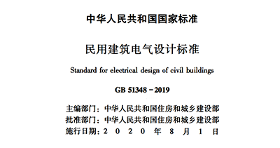 浪涌后備保護器寫入GB 51348-2019國內(nèi)標(biāo)準(zhǔn)《民用電氣設(shè)計規(guī)范》