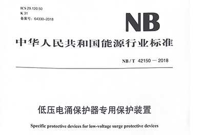 NBT 42150-2018低壓電涌保護器專用保護裝置行業(yè)標(biāo)準(zhǔn)