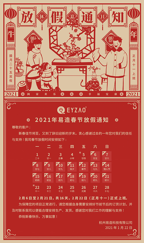 喜迎新春,展望2021-【易造】春節(jié)放假通知