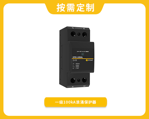 一級(jí)100kA浪涌保護(hù)器EPO-100AL