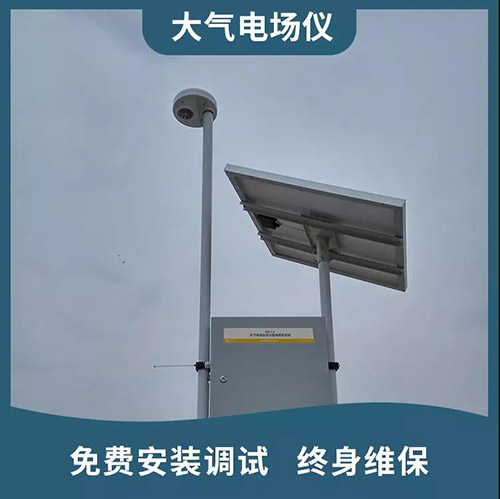 雷電預警系統(tǒng)為什么要使用大氣電場儀-終身維保