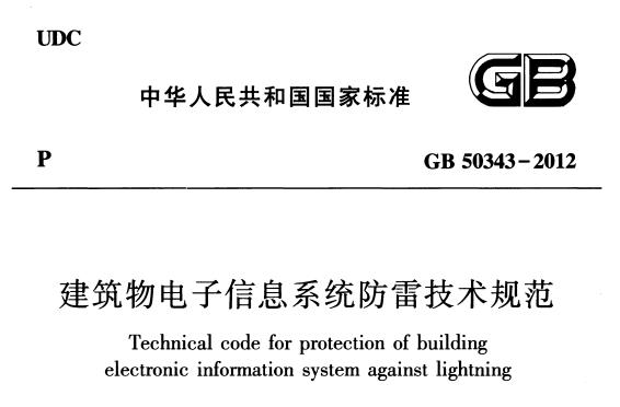 浪涌保護(hù)器T1級(jí)T2級(jí)的選型-GB50343標(biāo)準(zhǔn)