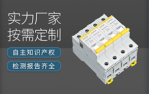 知名后備式浪涌保護(hù)器廠家-品牌廠家更靠譜【易造防雷】