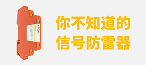 信號防雷器的分類和選型-專業(yè)技術(shù)按需選型--易造防雷