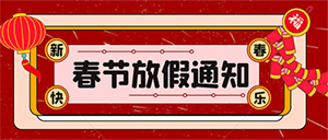 2022年【易造防雷】春節(jié)放假知