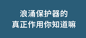 為什么雷雨天我們在室內(nèi)不會觸電,浪涌保護器起到什么作用呢--易造防雷