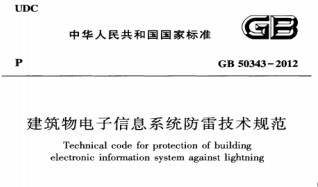 GB50343-2012 建筑物電子信息系統(tǒng)防雷技術(shù)規(guī)范【易造防雷】