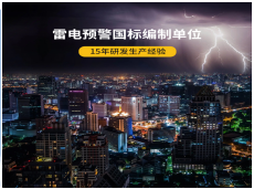 雷電預(yù)警系統(tǒng)是怎樣構(gòu)成的-15年研發(fā)經(jīng)驗(yàn)廠家告訴你（易造防雷）