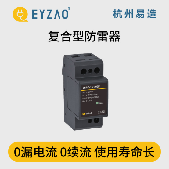 復(fù)合型浪涌保護器-0漏電流 0續(xù)流使用壽命長