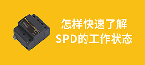 浪涌保護器遙信端子的工作原理-快速了解SPD的工作狀態(tài)--易造防雷