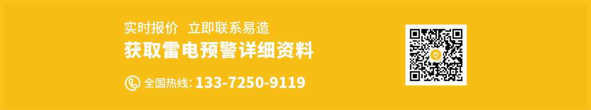 易造-雷電預(yù)警系統(tǒng)聯(lián)系方式