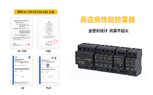 電涌保護器新增的測試參數-1分鐘帶你了解--易造防雷