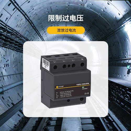 電涌保護(hù)器新版GB/T18802.11-2020