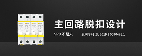 SPD后備保護器的作用-查看詳情--易造防雷