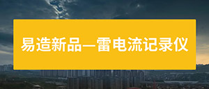 雷電流記錄儀-一款實時監(jiān)測雷電流的裝置--易造防雷