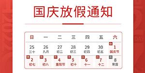 國慶佳節(jié)將至-我司放假通知安排--易造防雷