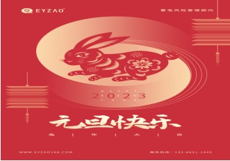 喜迎元旦 | 不負(fù)過(guò)去，不懼未來(lái)，你好2023【易造防雷】