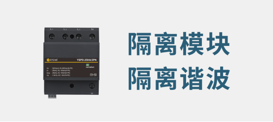 電源浪涌保護(hù)器-隔離諧波