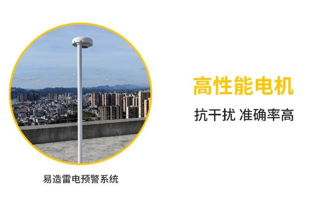 易造雷電預(yù)警系統(tǒng)-高性能電機(jī)